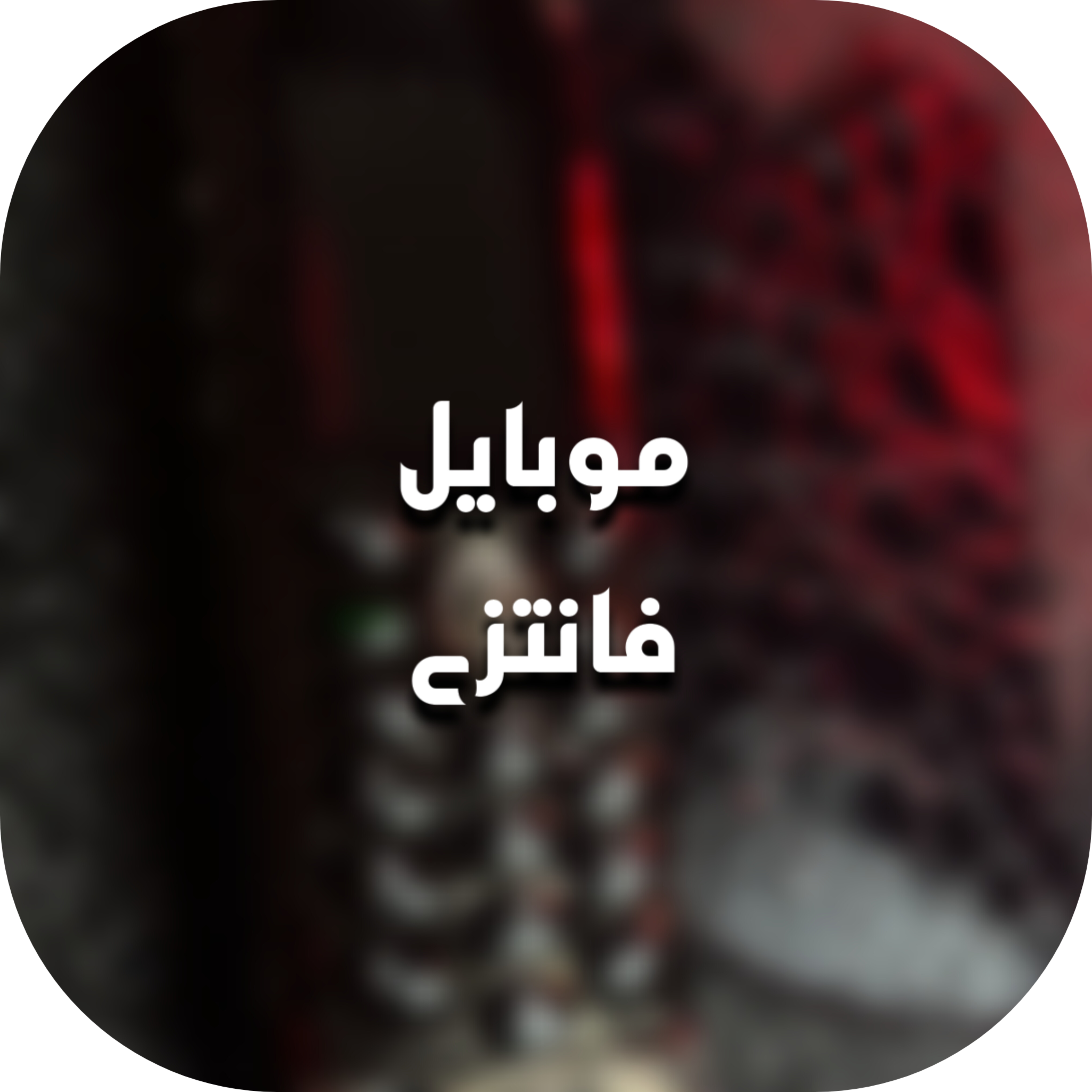 موبایل فانتزی