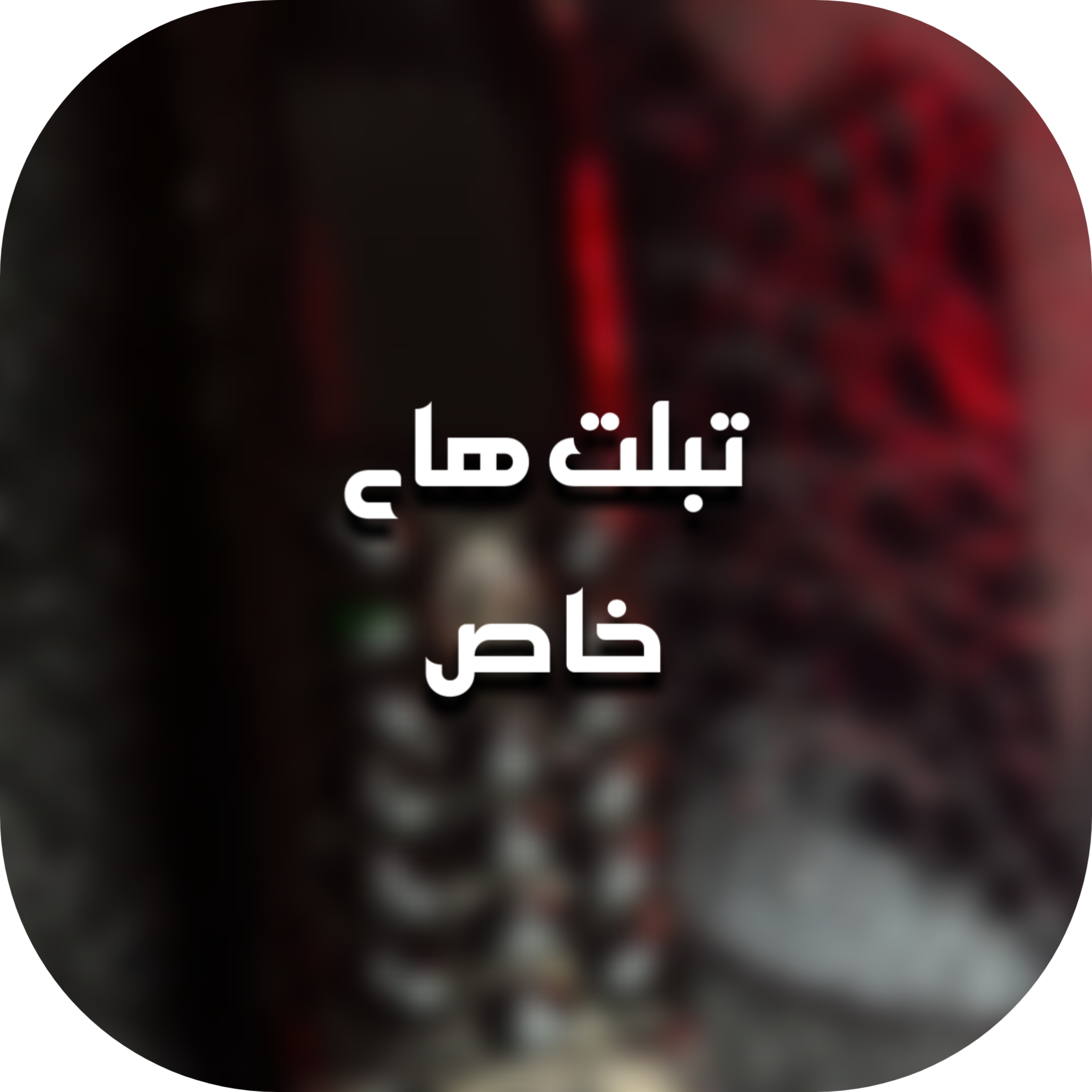 تبلت های خاص