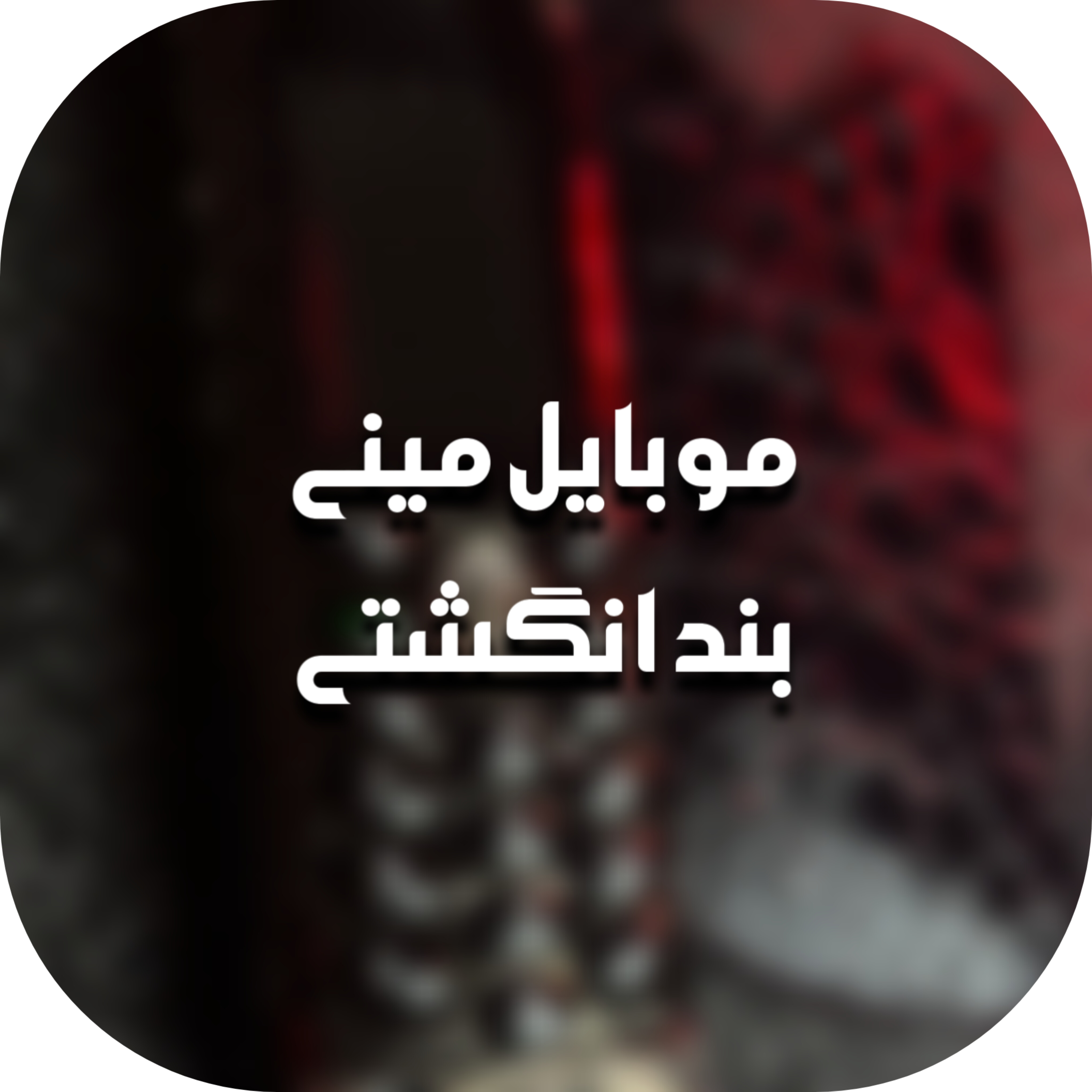 موبایل مینی بند انگشتی