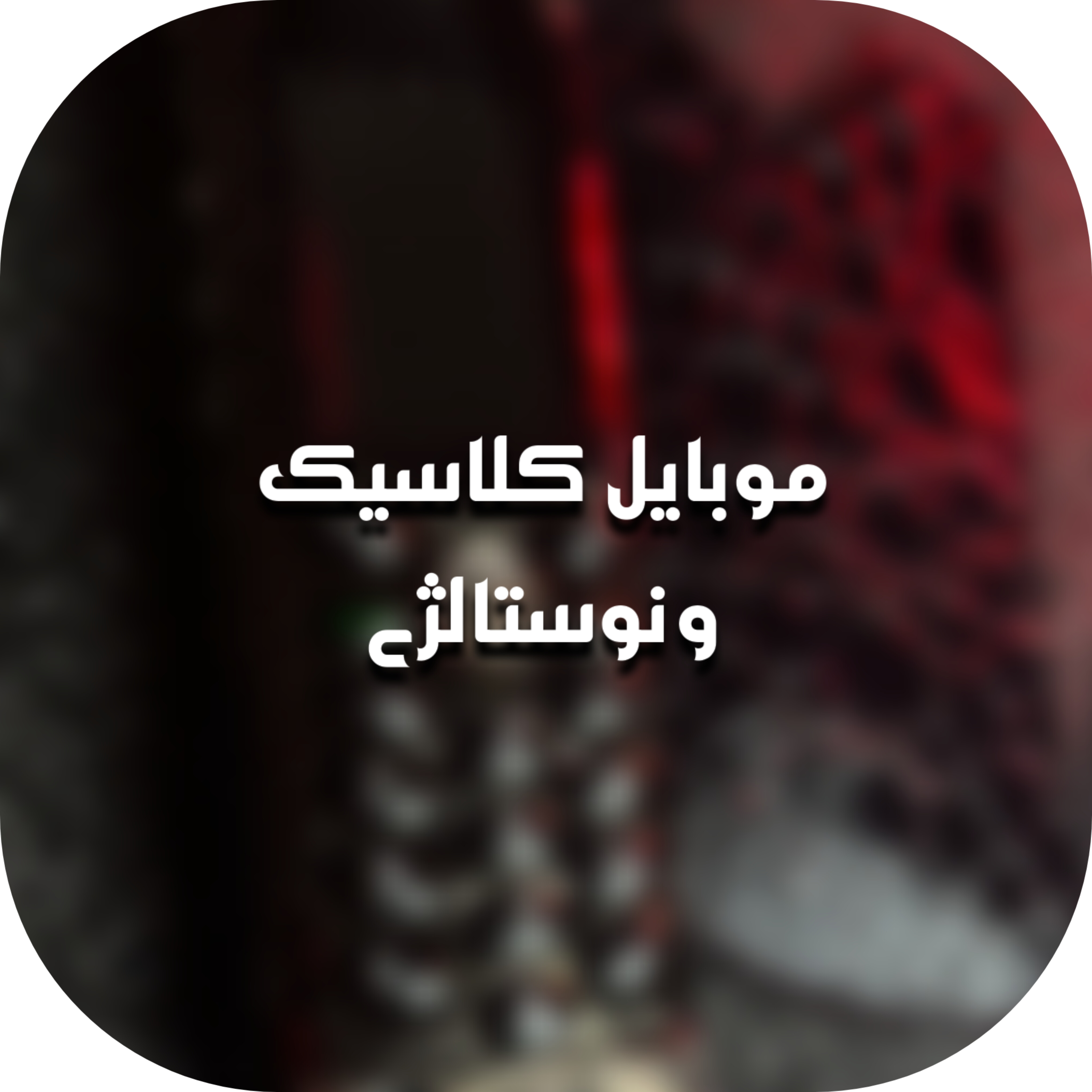 موبایل کلاسیک و نوستالژی