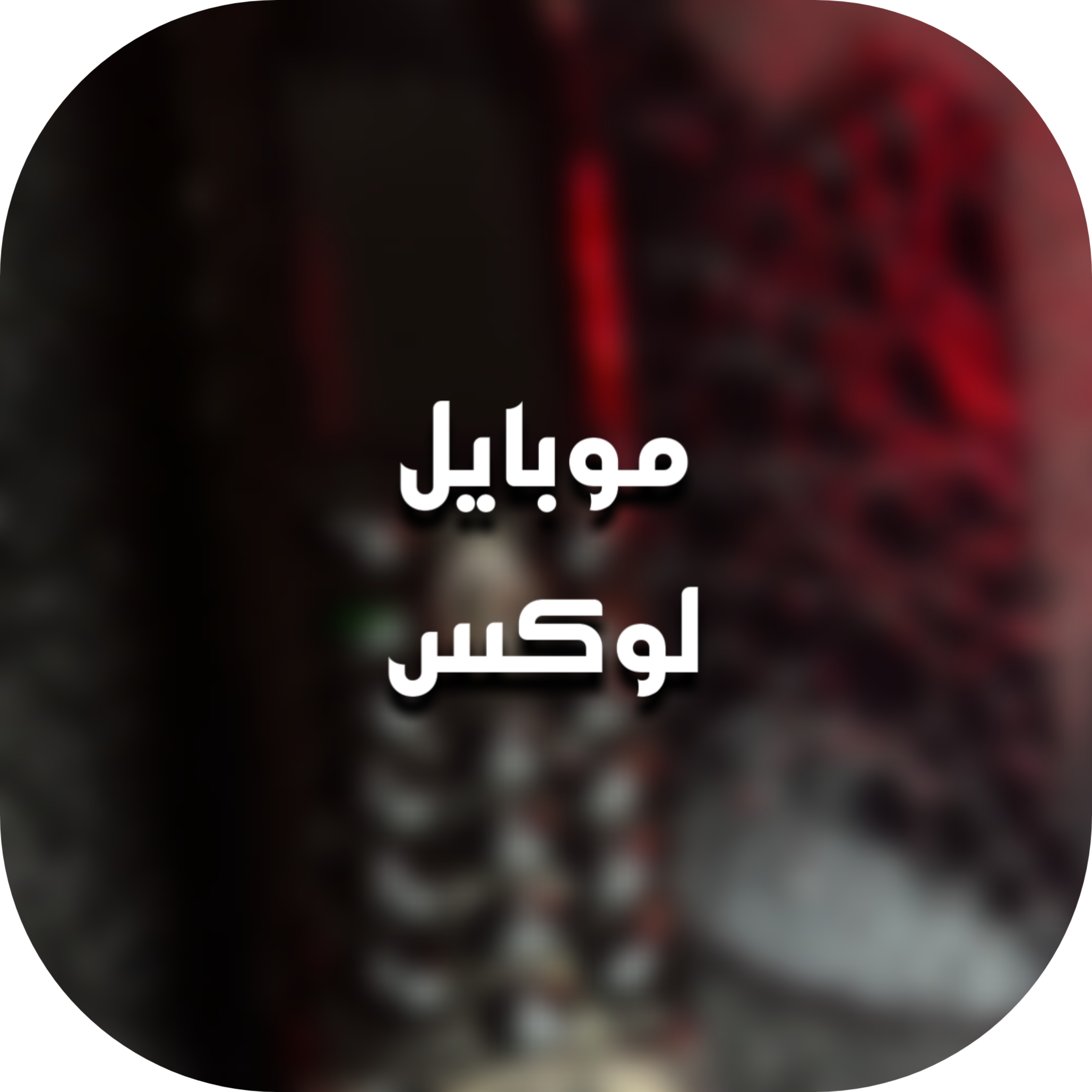 موبایل لوکس